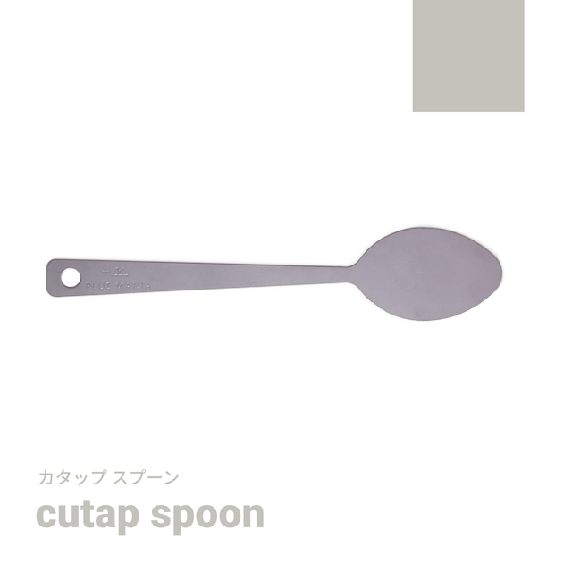 cutap spoon [カタップスプーン]