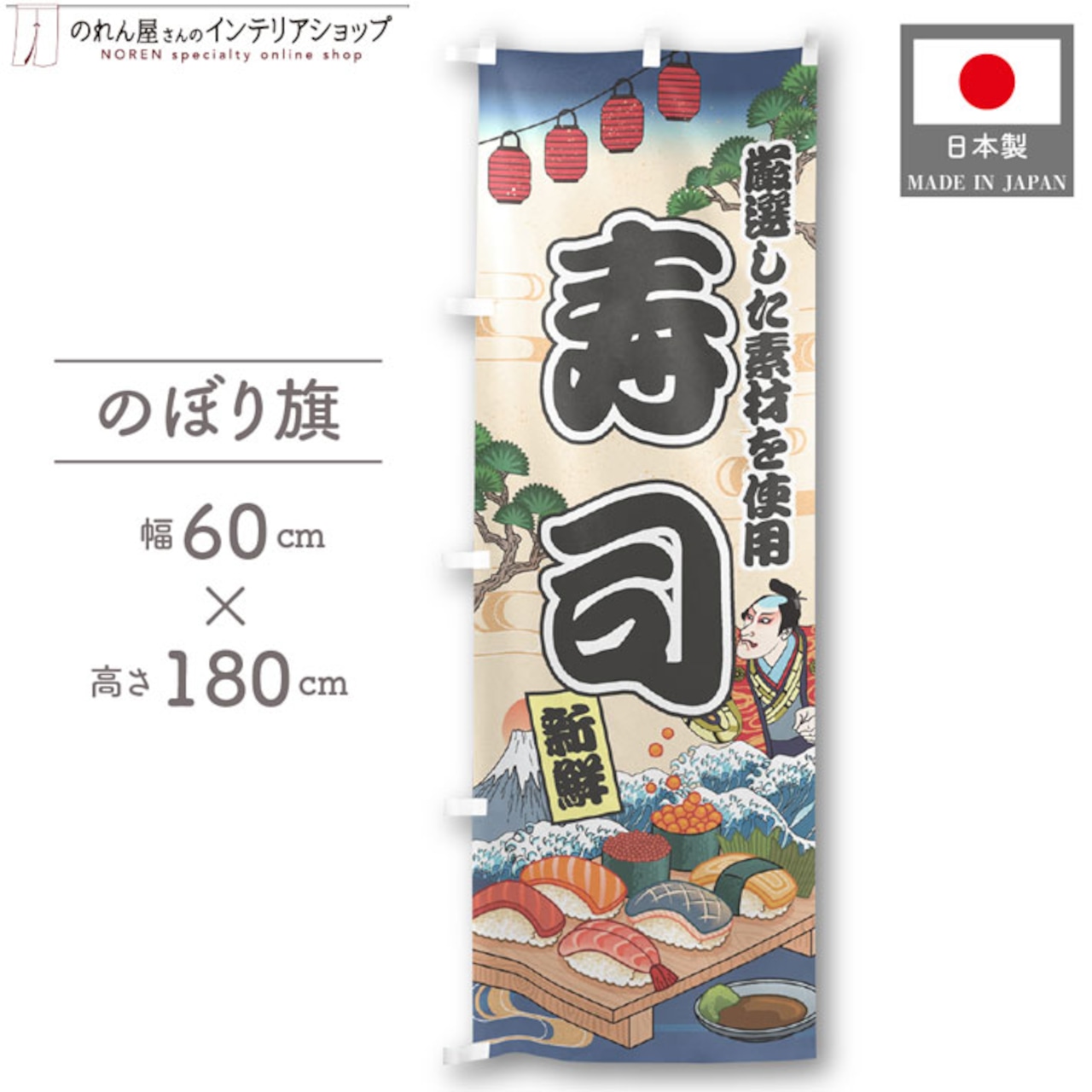 【受注生産】のぼり旗 寿司 Ukiyo-e Style 60×180cm 47335