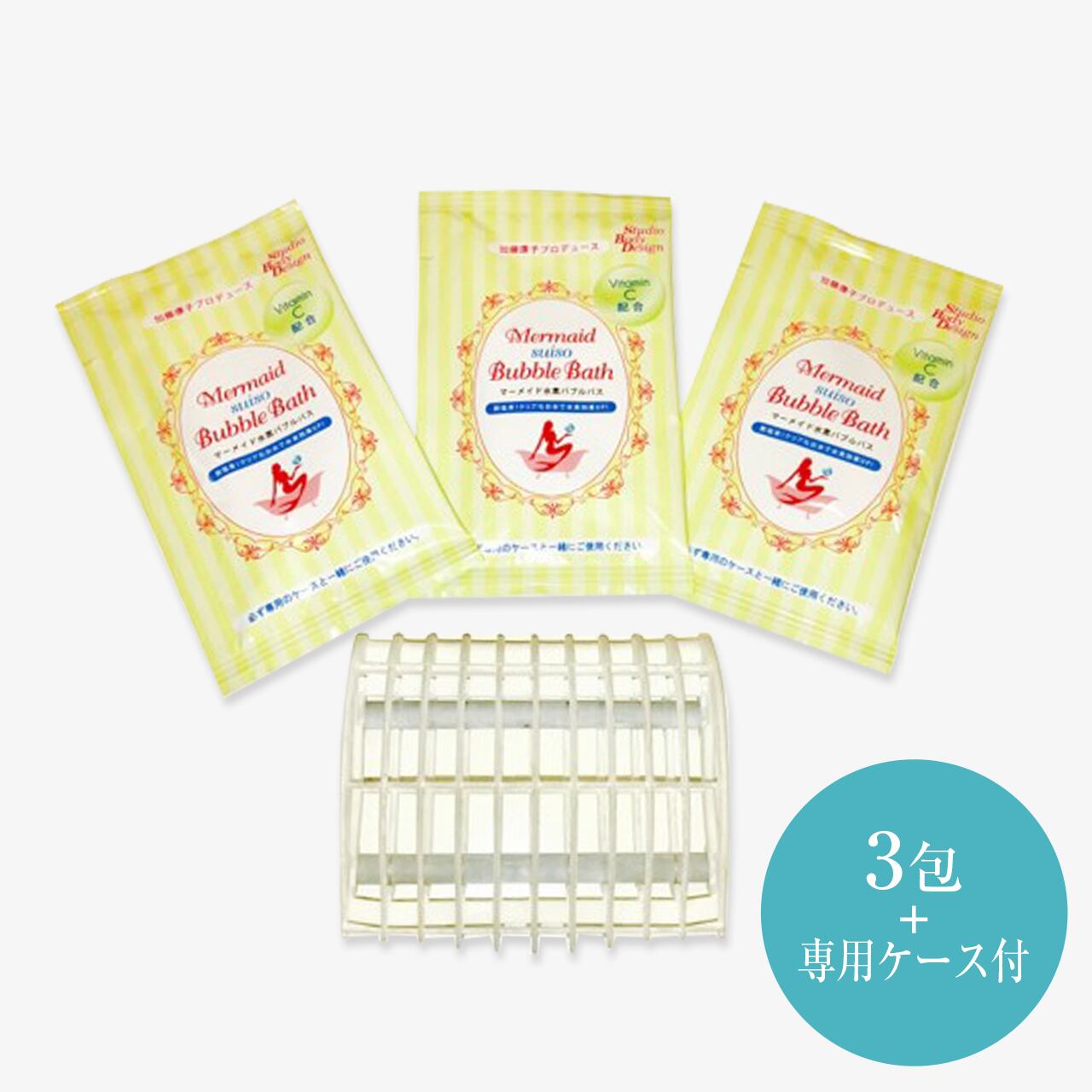 ★専用ケース付のお得なセット【Vitamin C 配合】 マーメイド水素バブルバス(専用ケース+3包)クーポンコード【CTBVHS34】
