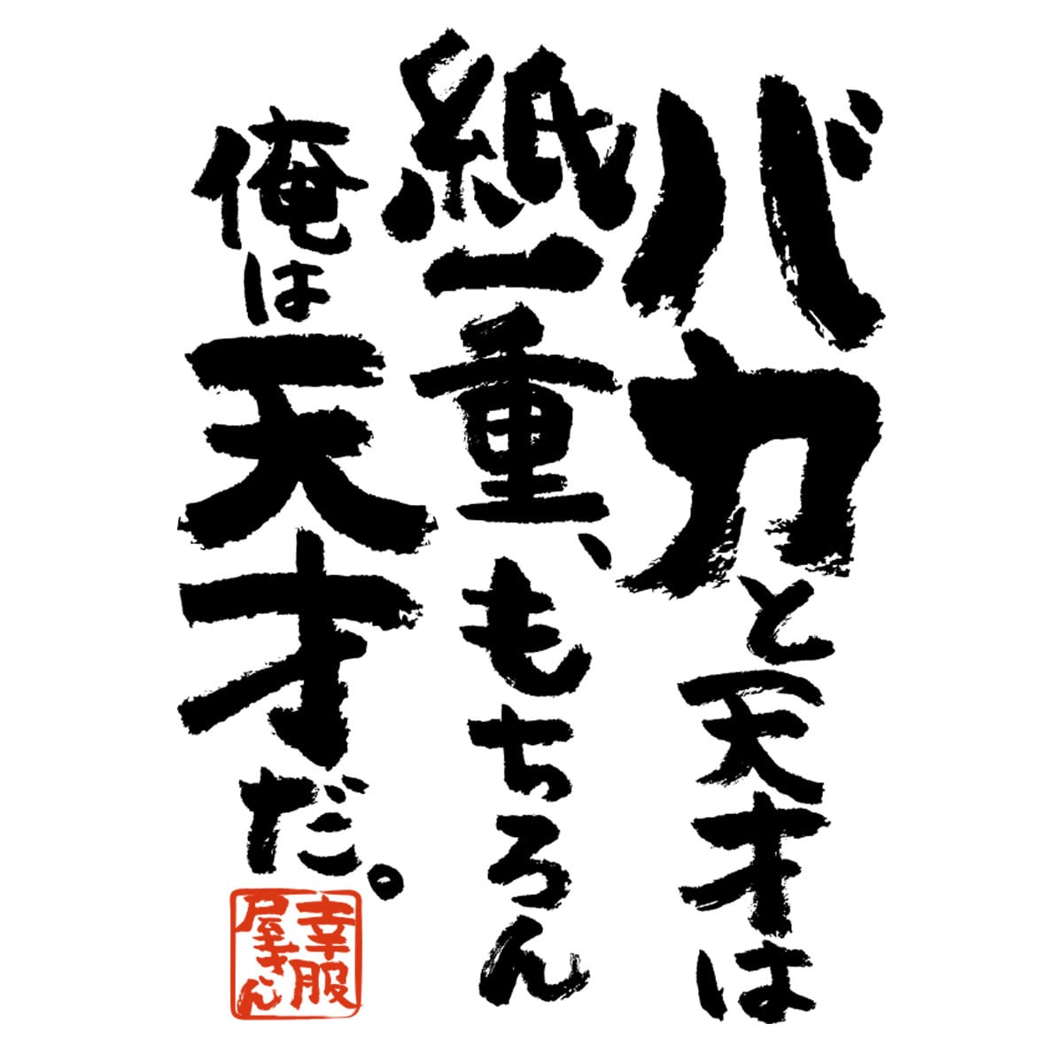 バカと天才は紙一重、もちろん俺は天才だ。 ka400-88 おもしろ漢字Tシャツ