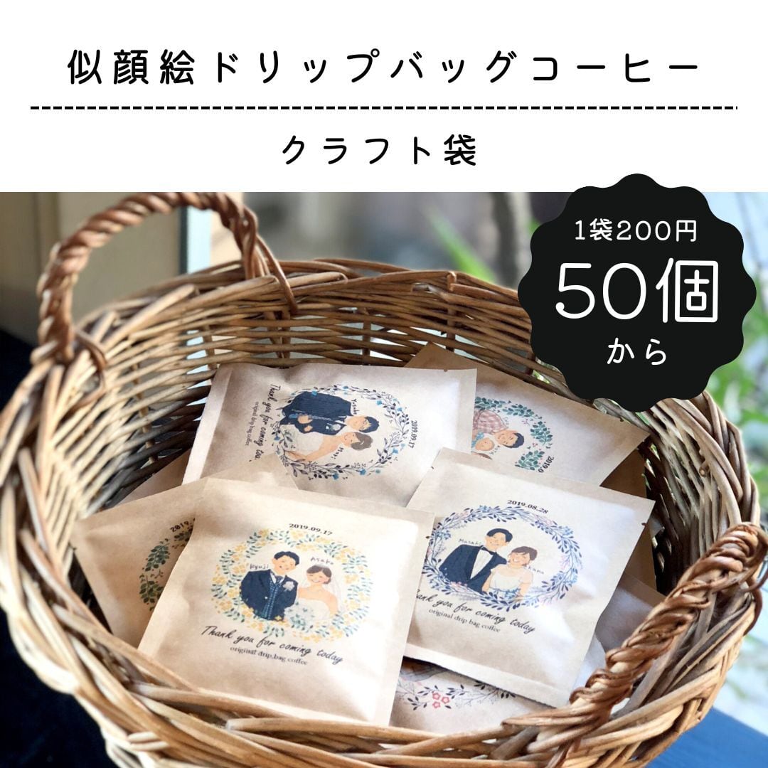 似顔絵ドリップバッグコーヒー 50個～ | 自家焙煎の店 四国珈琲