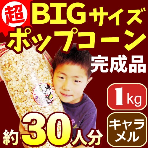 キャラメル味】巨大ポップコーン1kg（子どもゲストへ、二次会用