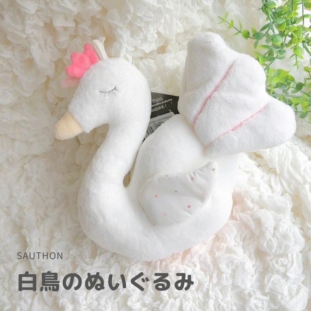SAUTHON 白鳥 ぬいぐるみ スワン ソトン