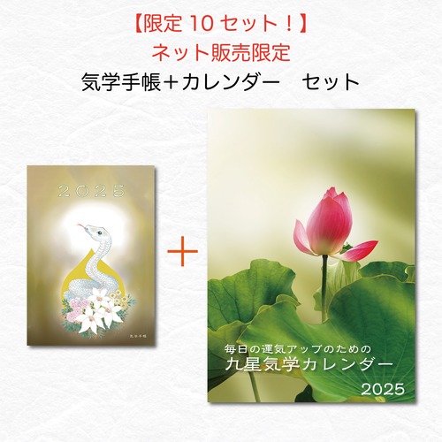 【ネット限定・10セット/10% OFF！】お得な気学手帳＆カレンダーセット