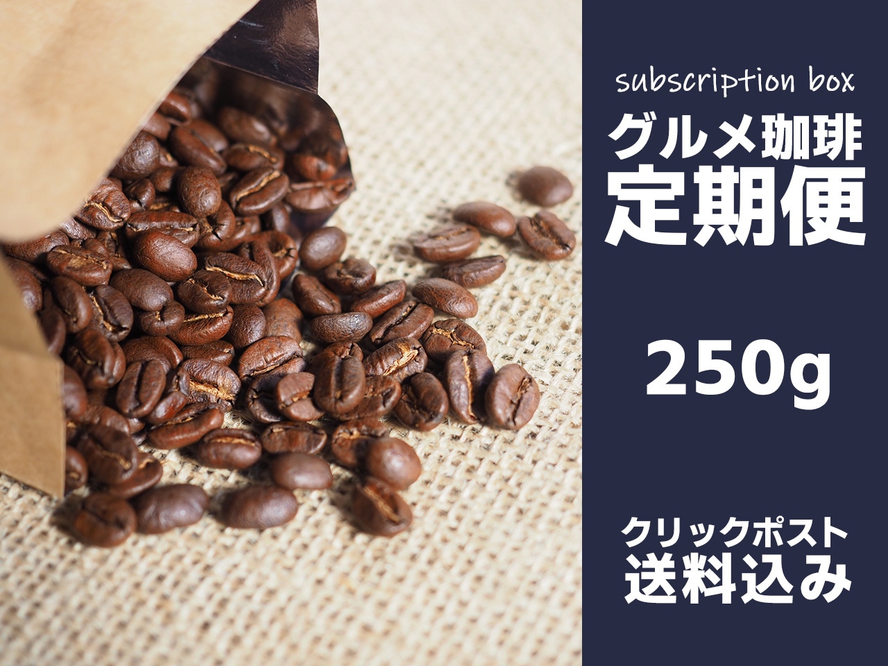 グルメ珈琲定期便【月に一回発送 250g×1種類】