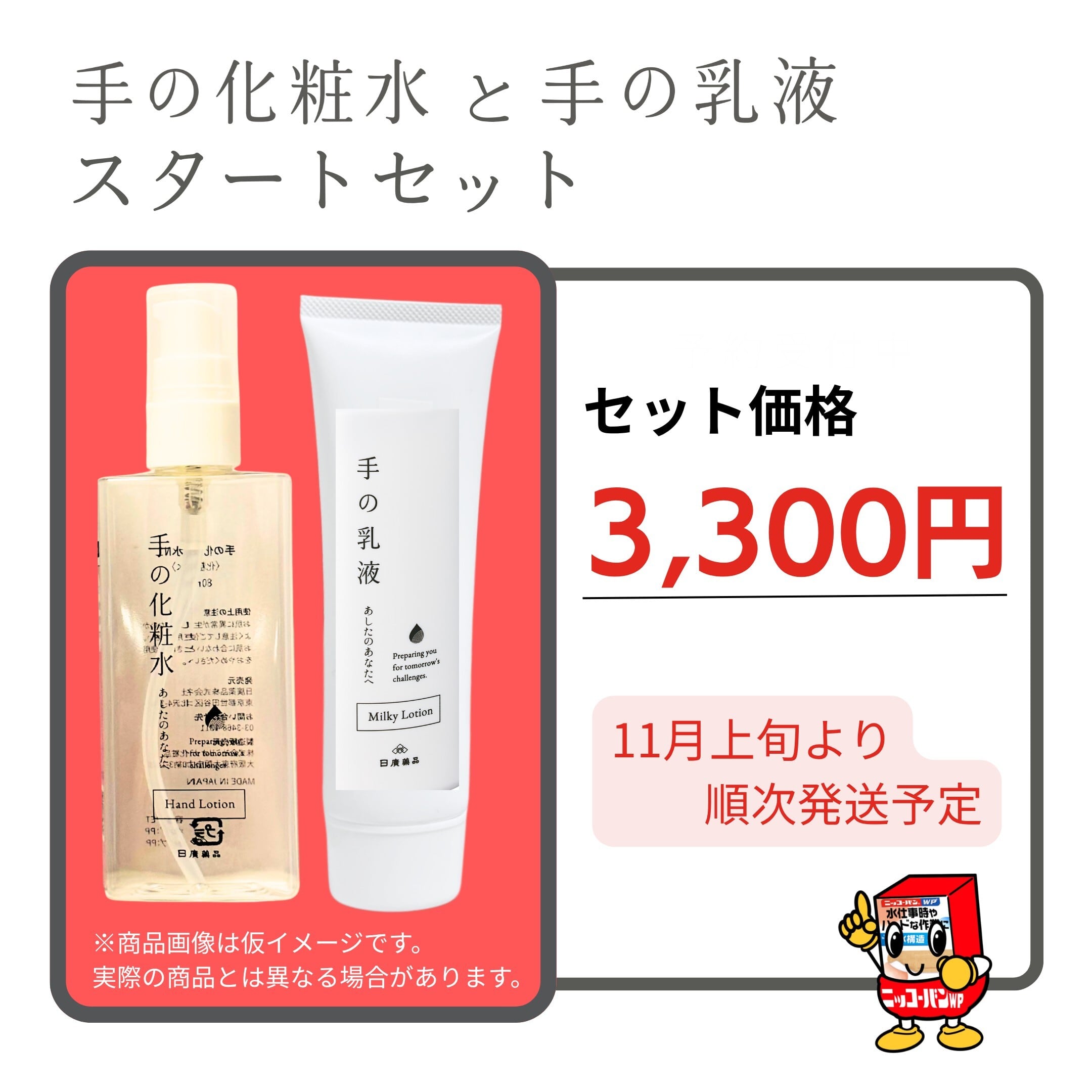 ★11/上旬お届け予定★手の化粧水と手の乳液スタートセット|通常価格でのご案内です