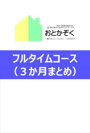 フルタイムコース（３か月まとめ払い）