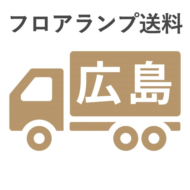BL-F481,484,806送料　広島　 　　　　　　