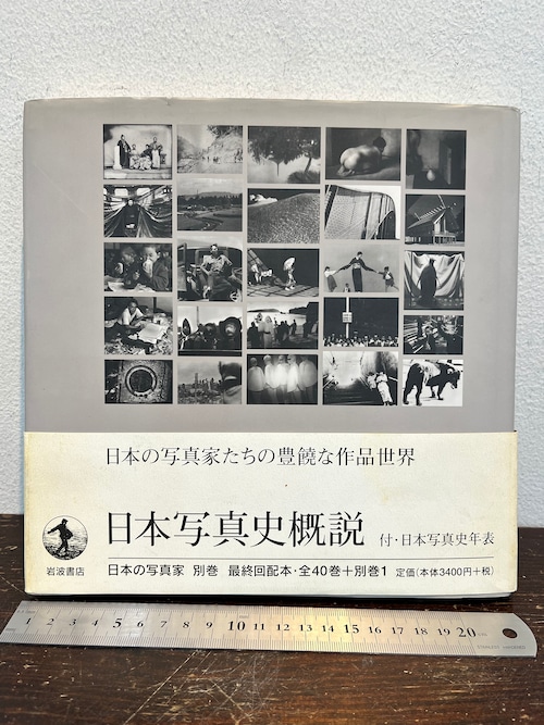 日本写真史慨説　日本の写真家 別巻