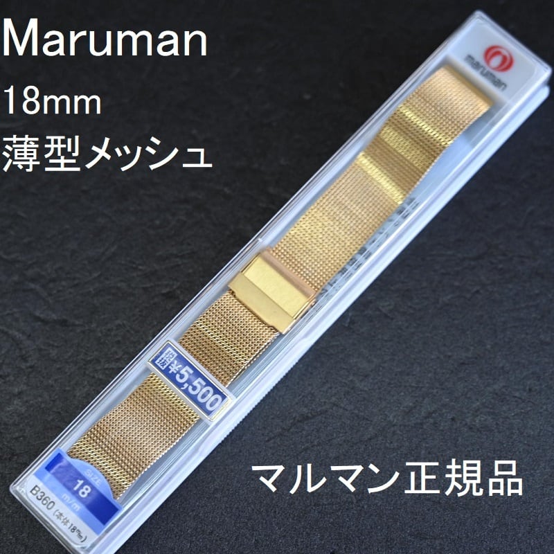 Maruman 時計ベルト ステンレス メタルバンド 18mm 薄型メッシュ