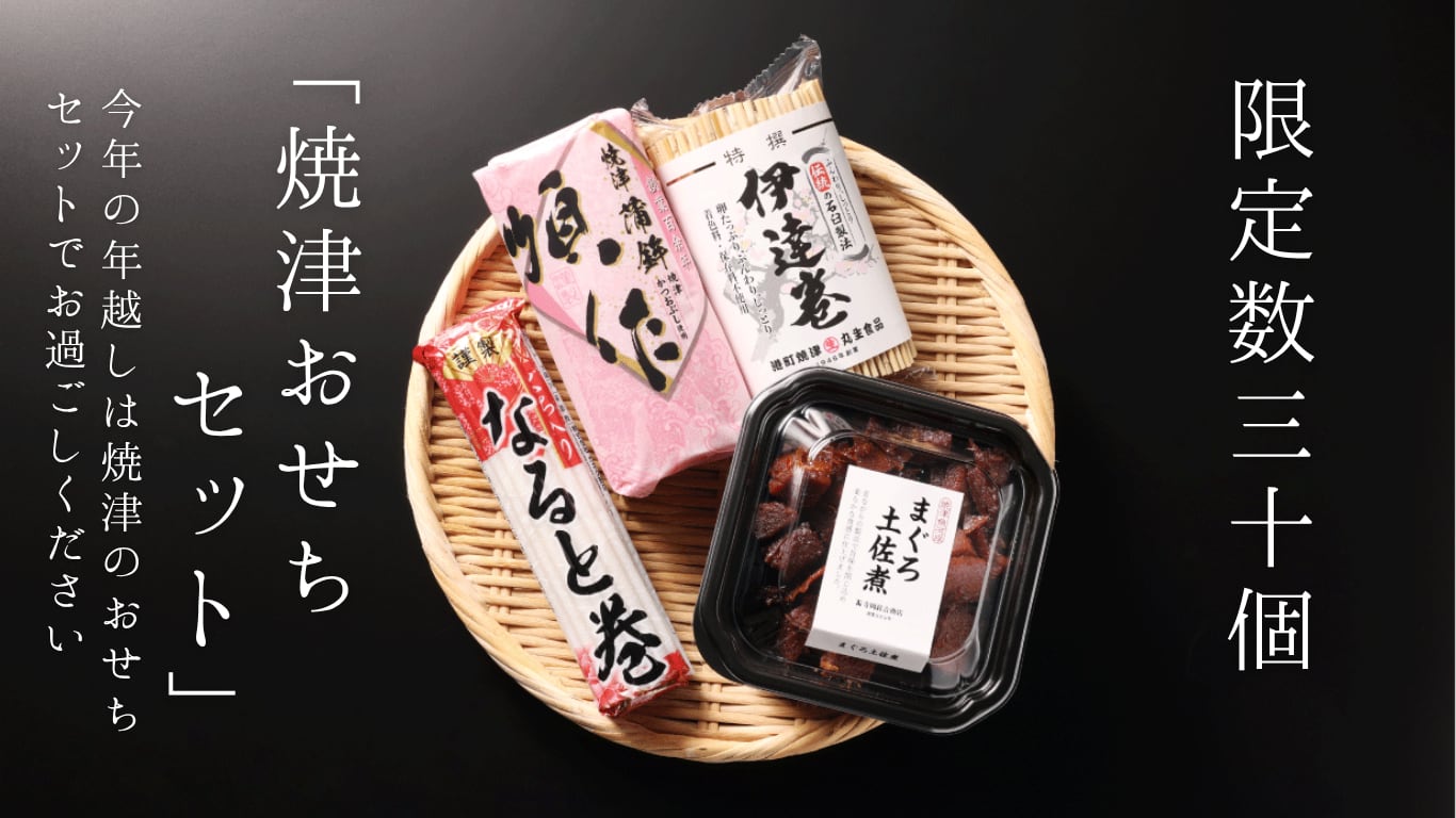 プレミアム酵素漬け 6個セット 焼津おせちセット【限定30セット】 | 【通販】焼津つくだ煮の寺岡けい