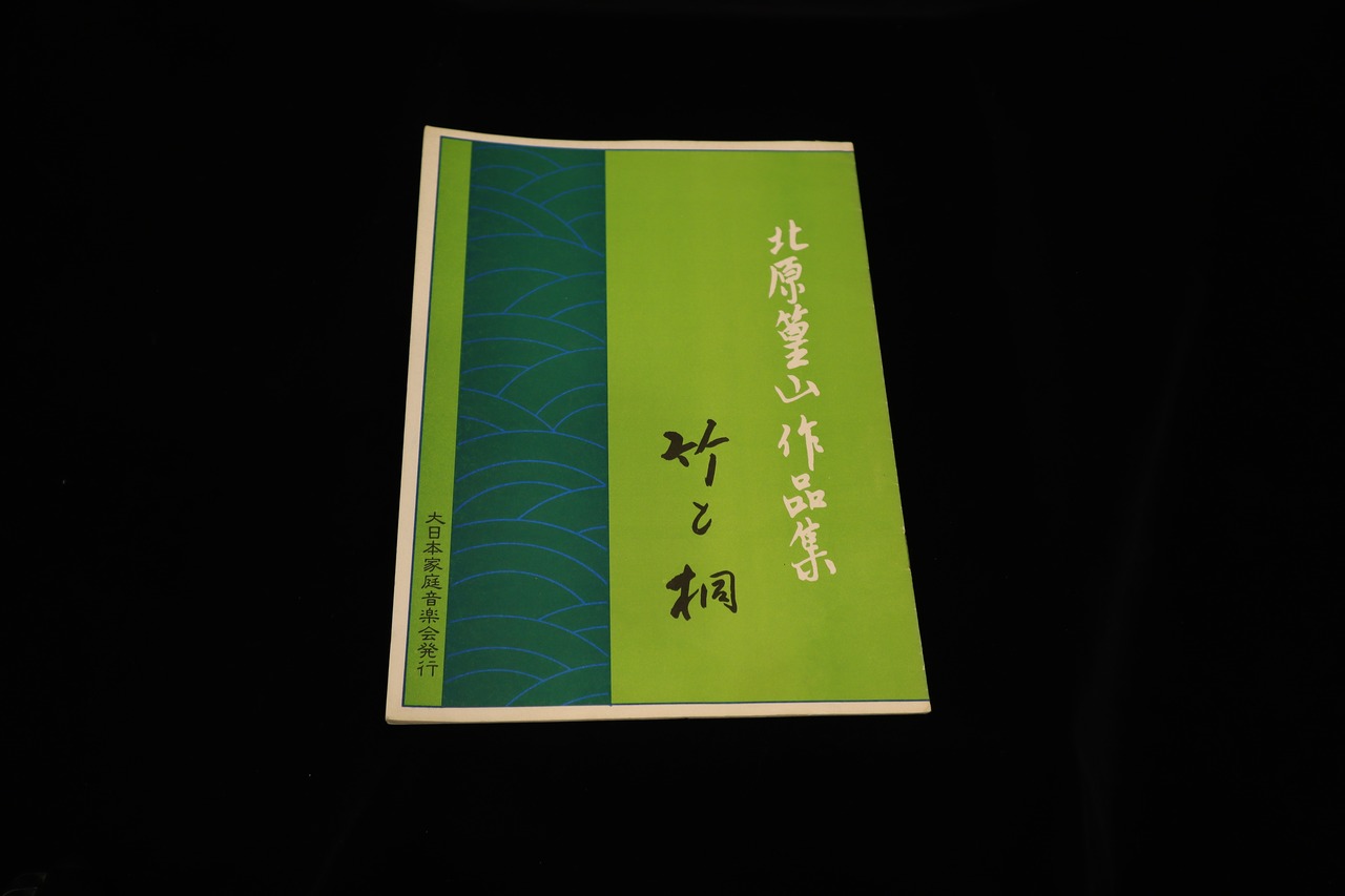 【アウトレット】北原篁山作品集・竹と桐／gakufu3231