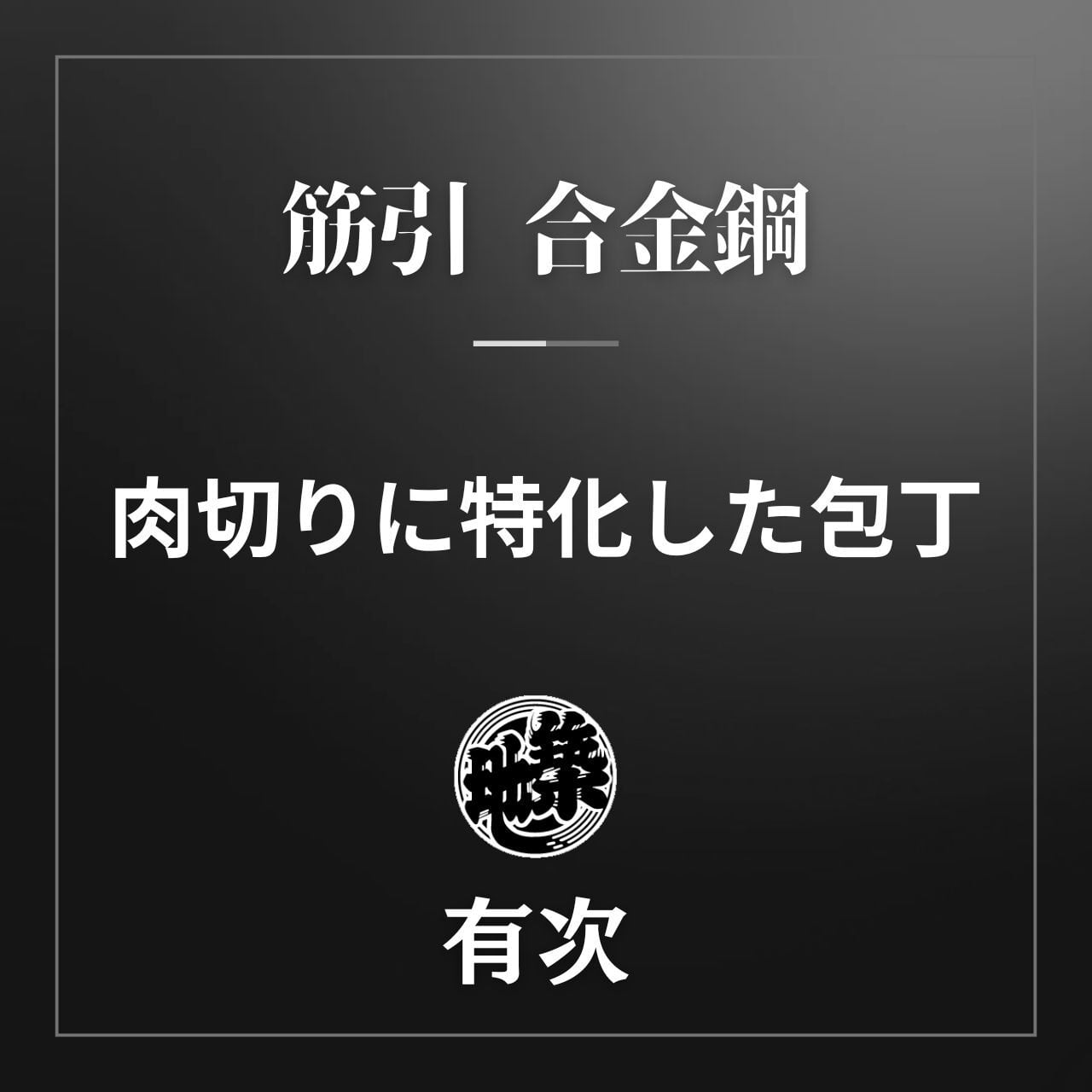 有次 包丁 筋引 270mm 日本製 合金鋼 Aritsugu ローズ木柄 名入れ 築地