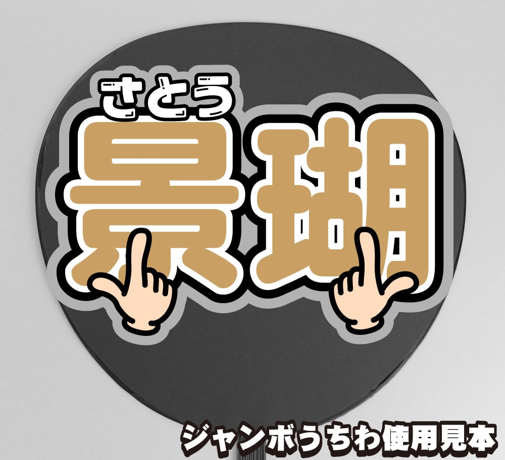 ボード＆うちわ文字】JO1 川西拓実くん①GO to The TOP 即納 【JO1
