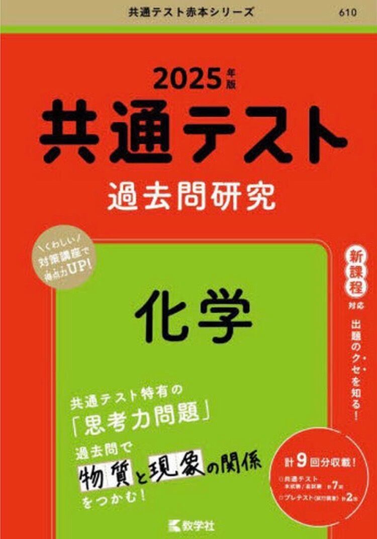 送料無料】2025年版 共通テスト過去問研究 化学 赤本 過去問 中古 教学