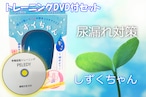 しずくちゃん　※ＤＶＤ付セット