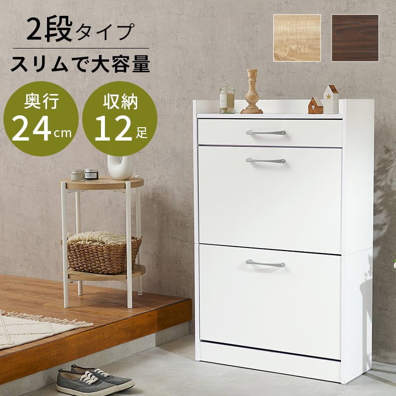 2段スリム シューズラック 下駄箱 靴箱 スラップ扉 玄関収納 靴収納 8601
