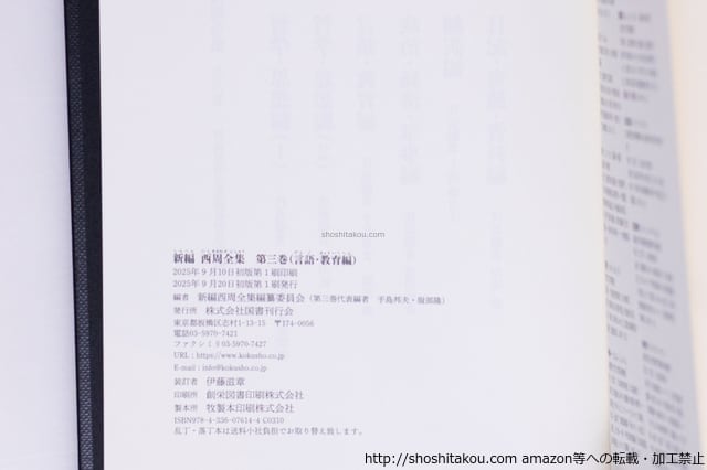 新編 西周全集 第三巻 言語・教育編 / 西周 新編西周全集編纂委員会 編