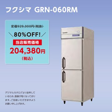 タテ型冷凍庫【幅900/薄型650/センターフリー】フクシマ・GRN-094FM-F 