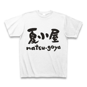 夏小屋オリジナルTシャツ（ホワイト）