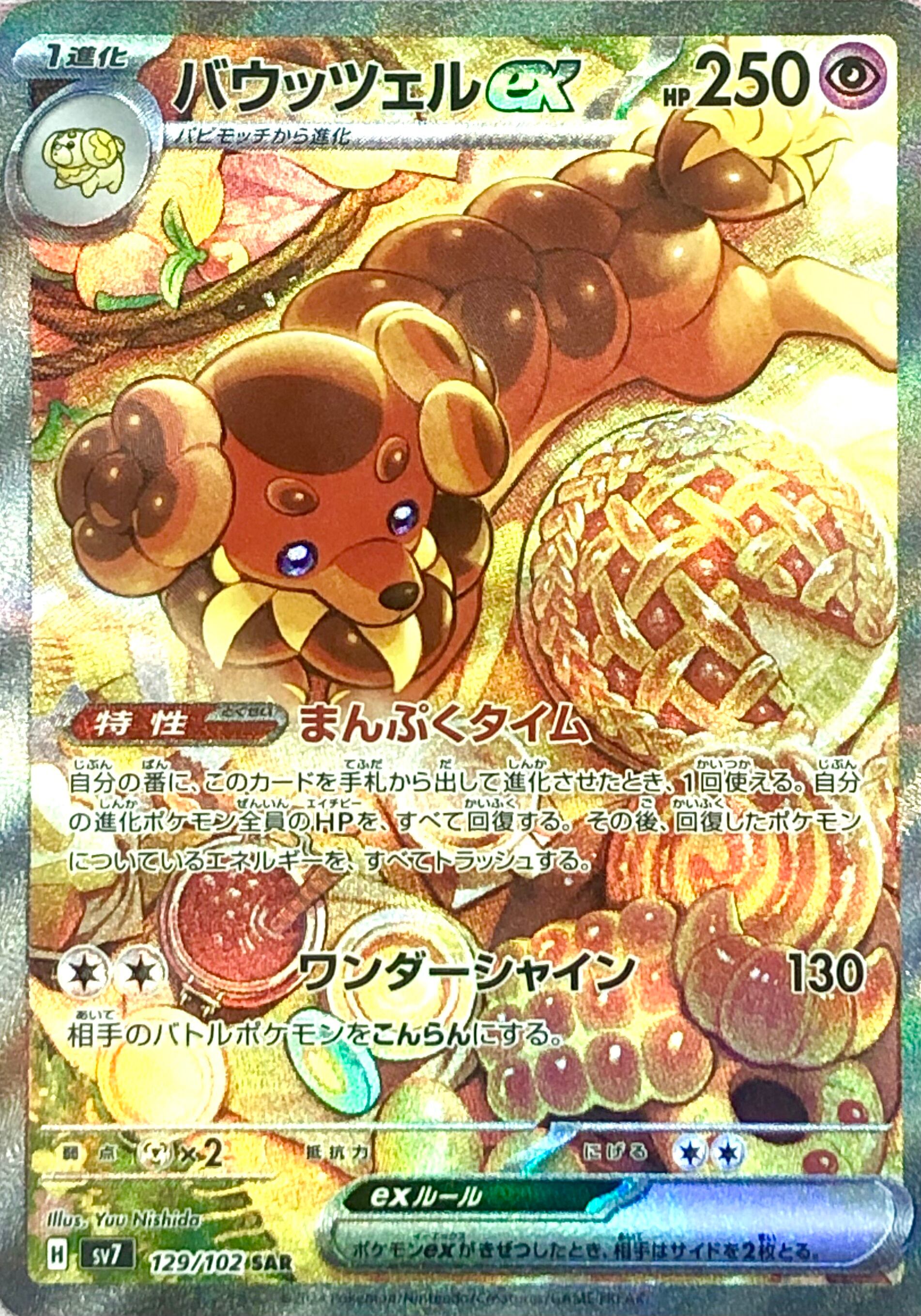 【Bランク】バウッツェル(SAR)