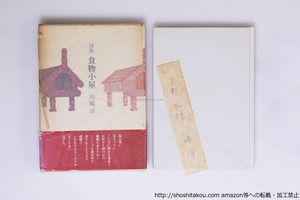 詩集　食物小屋　初函帯　吉野弘宛署名箋付　/　川崎洋　　[40248][並]