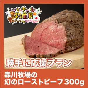 【勝手に応援プラン】森川牧場の幻のローストビーフ 300g（肉vsスイーツ【昼】）