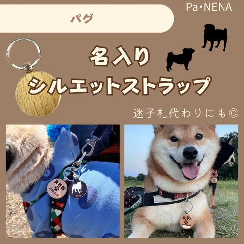 名入りシルエットキーホルダー(パグ)