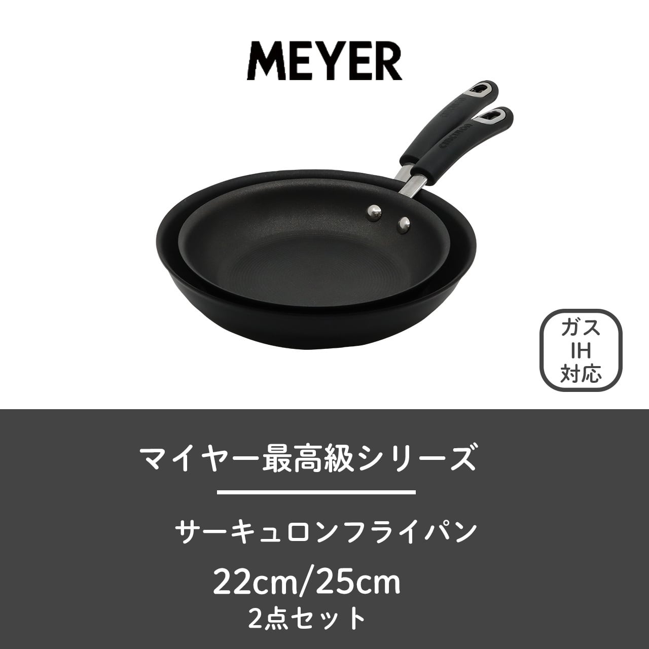 MEYER CIRCULON マイヤー フライパン 2点セット 約22cm/約25cm