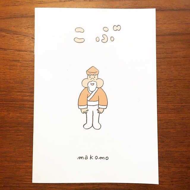 ZINE「makomo おもしろ絵本 13冊セット」 きんたろう/ももたろう 