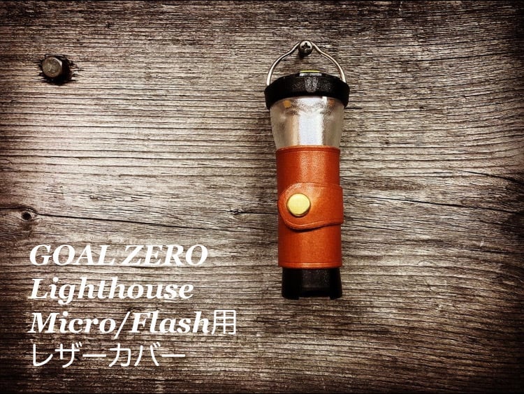 GOAL ZERO ゴールゼロ Lighthouse Micro/Flash用 レザーカバー | 革