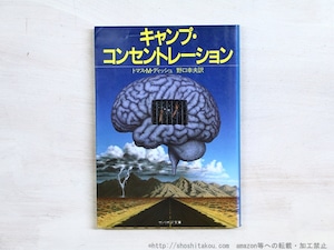 キャンプ・コンセントレーション　サンリオSF文庫　初版　/　トマス・M.ディッシュ　野口幸夫訳　[34933]