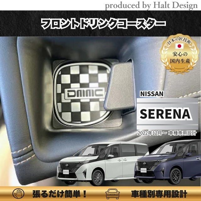 NISSN ニッサンSERENA セレナ 2022.12~ フロントドリンクコースター 2pcs