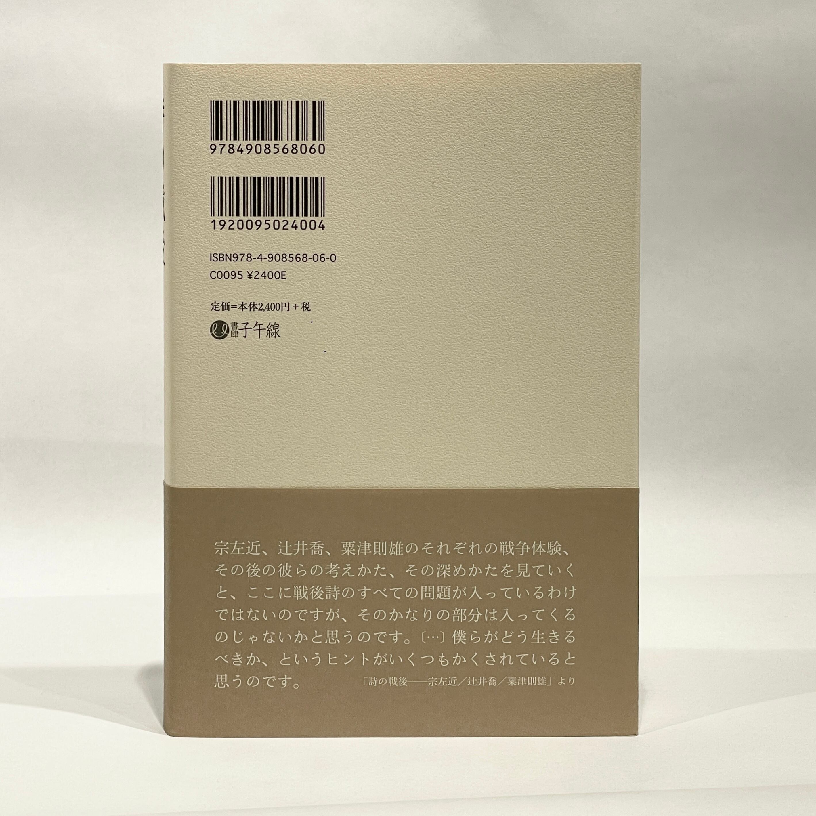 詩の戦後 宗左近／辻井喬／粟津則雄 / 近藤洋太【古本】 | 七月堂古書部