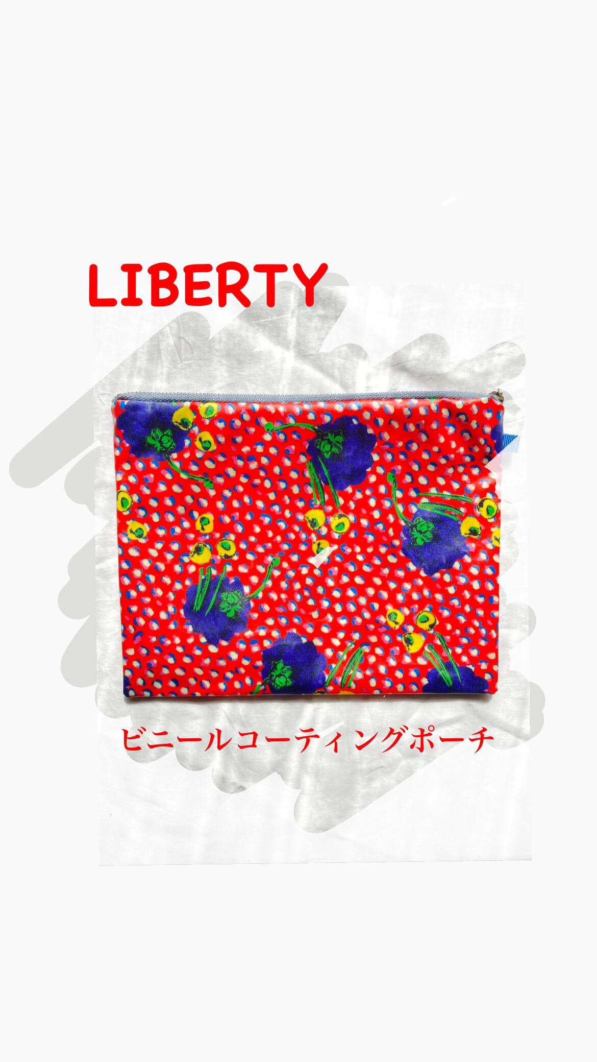 【新商品】リバティ ビニールコーティングポーチ