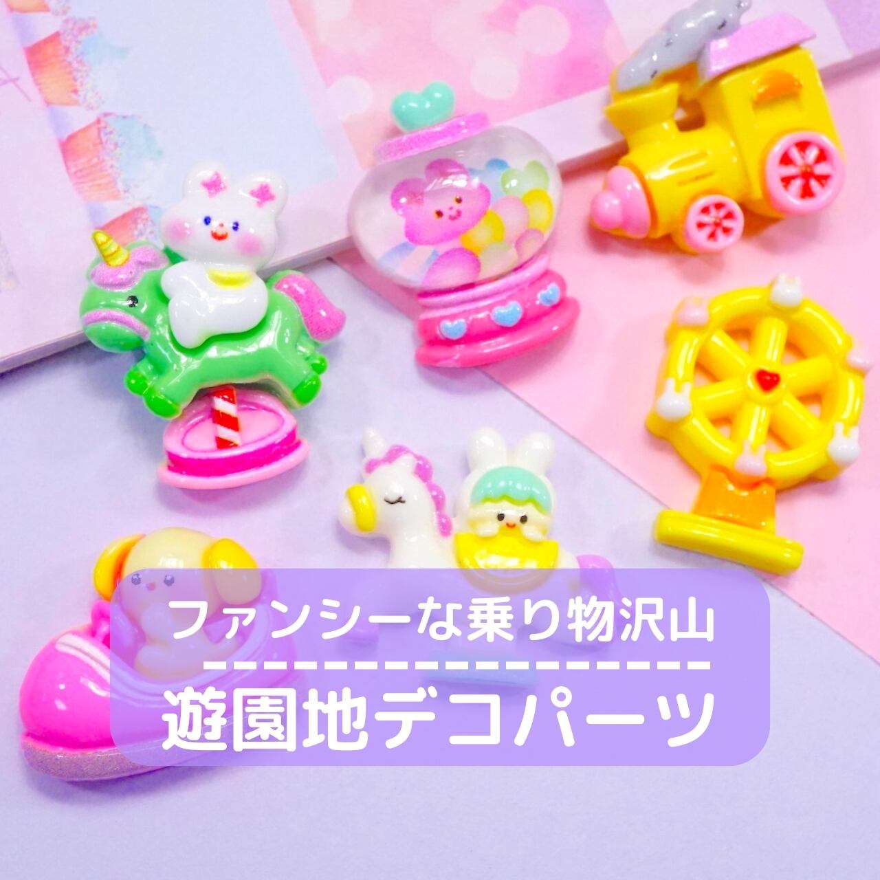 専用ページでデコパーツ D589【1個】 遊園地 デコパーツ 【6色展開】 | デコパーツとビーズのせ