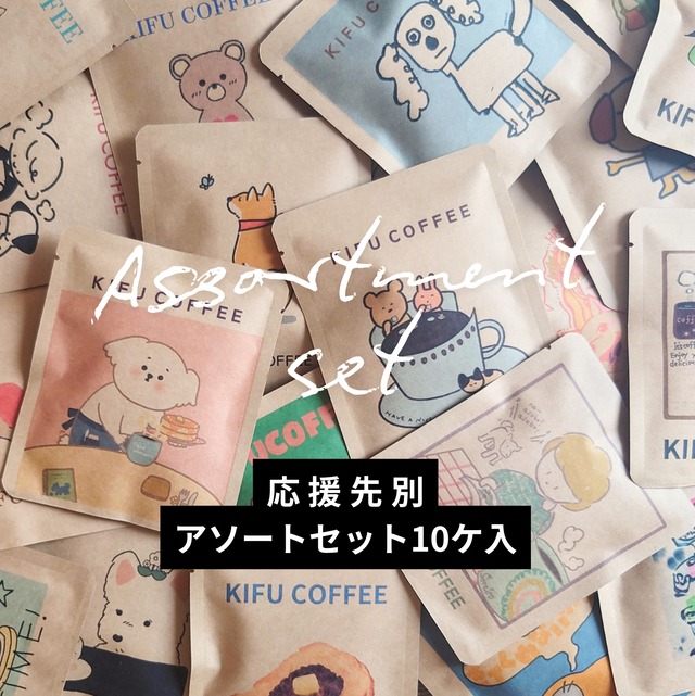 【寄付先別・アソートセット】１０ケ入り　６団体・内容は選べる３種類