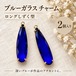 【2個】ブルーガラスチャーム ロングしずく型｜カン付き ペンダントパーツ