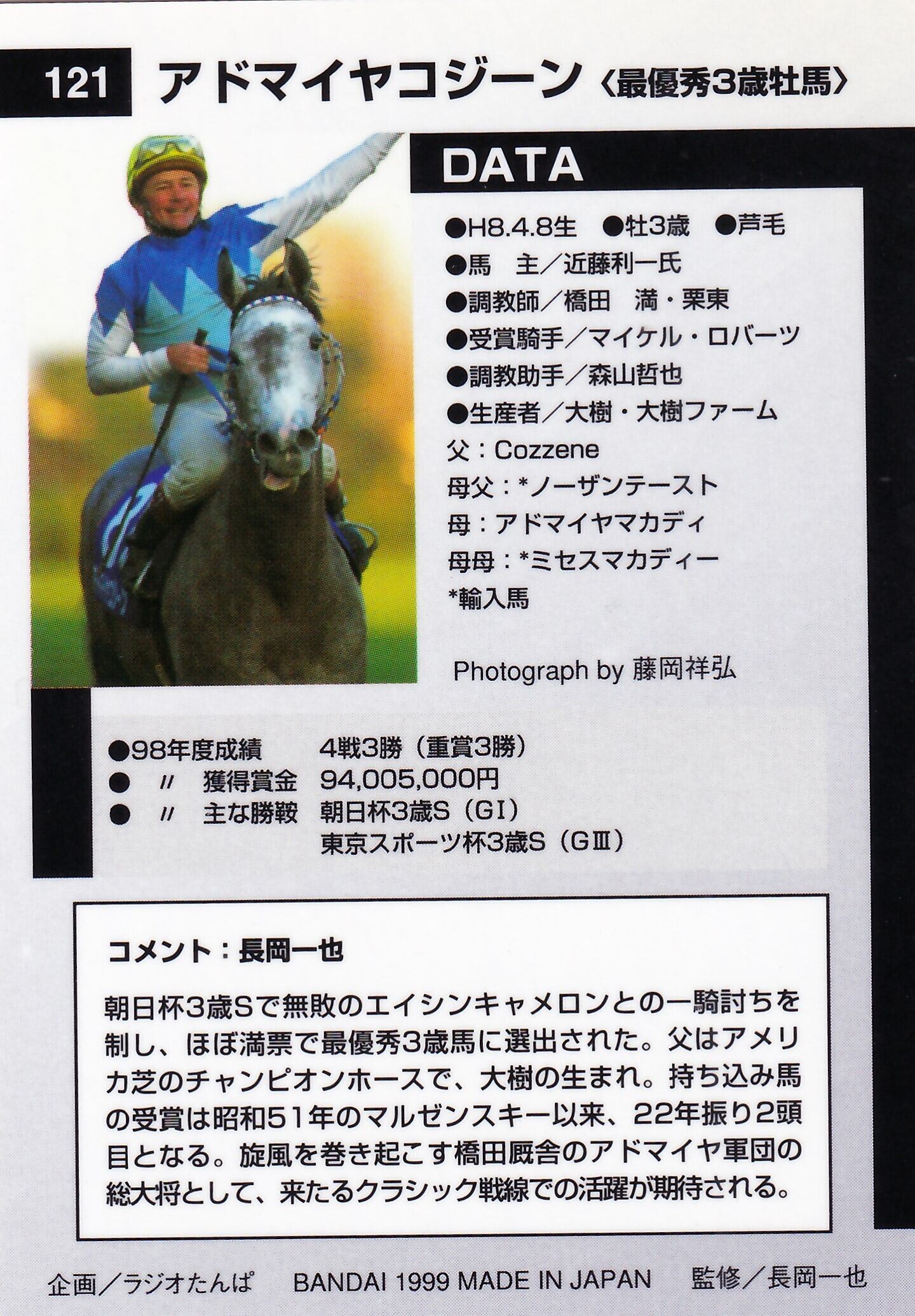 アドマイヤコジーン：最優秀3歳牡馬「サラブレッドカード 98年下半期