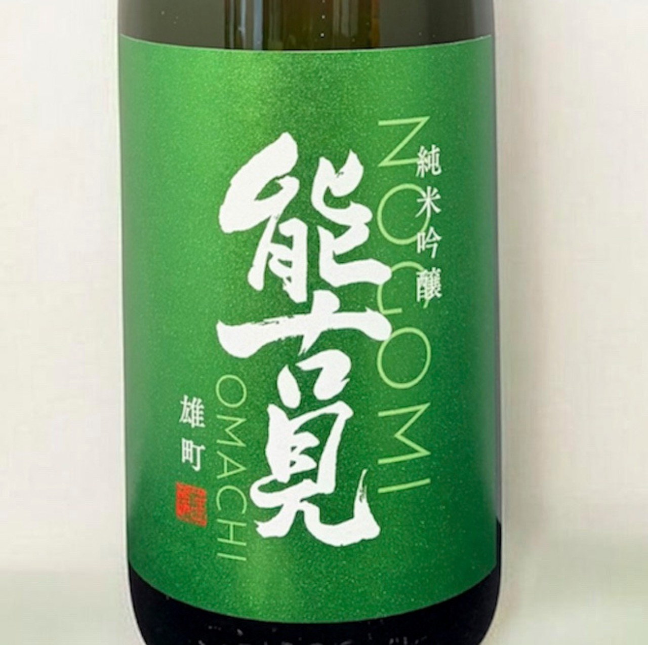 能古見 純米吟醸　雄町　生　 1.8L　