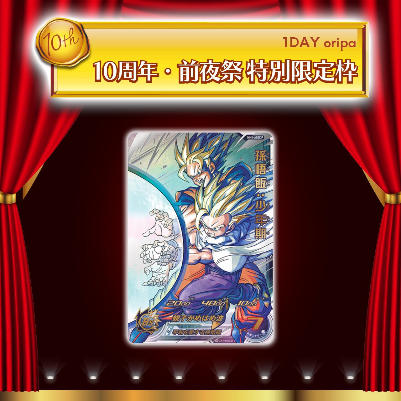 限定枠追加！】1DAYオリパ【SDBH&DBSDV】 | カードショップCHAPACITY