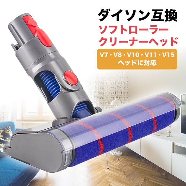 Dyson V6 ローラー回転します ソフトローラーヘッド