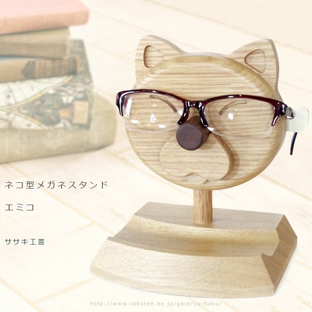 在庫限りで販売終了 旭川クラフト ネコ型メガネスタンド エミコ ササキ工芸 猫ちゃんが大切なメガネ サングラス 老眼鏡をお預かり 小物置きスペース付きの おしゃれでかわいい木製猫型メガネ掛けです 読書の秋 敬老の日 母の日 父の日のギフト プレゼント