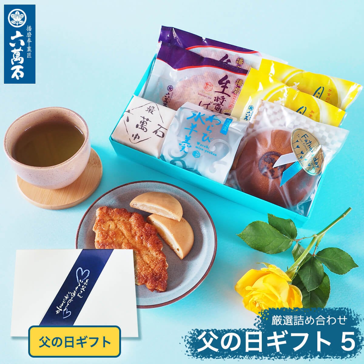 「父の日ギフト5」 5種 詰め合わせ #和菓子#お取り寄せ#土産#プレゼント#進物