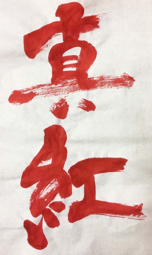 墨の三原色 真紅（赤） | 鈴鹿墨 亀游庵