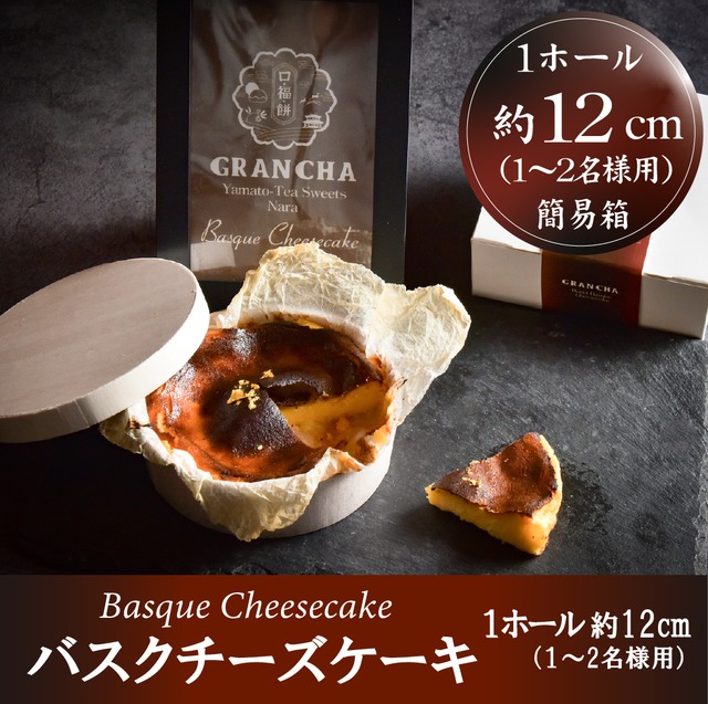 お一人様・カップルで！濃厚・なめらか！バスクチーズケーキ（袋は付きません）（送料別）