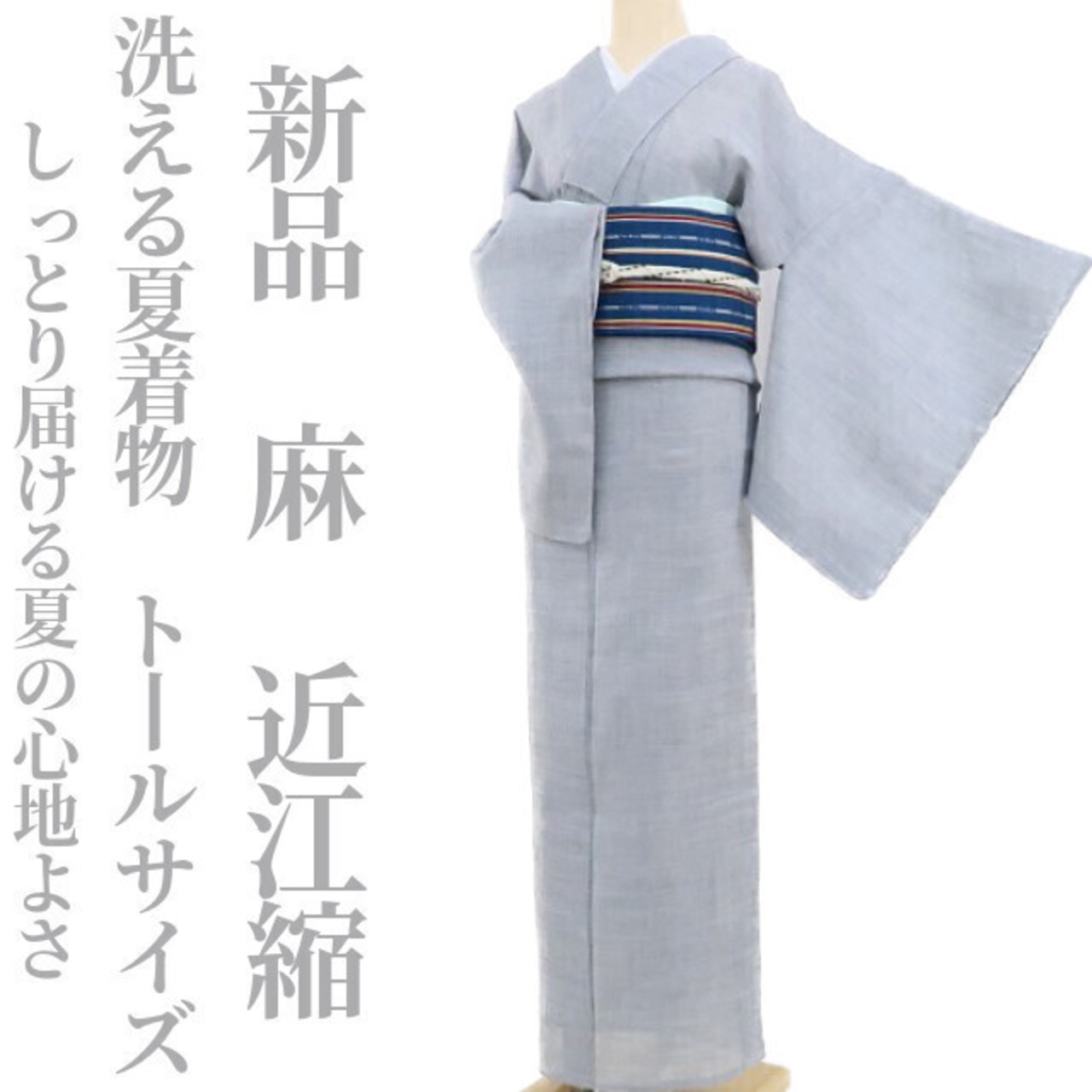 新品 麻 洗える夏着物 仕付け糸付 トールサイズ“しっとり届ける夏の 