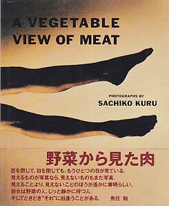 野菜から見た肉 (ヴィジョン・コンテンポラリー)