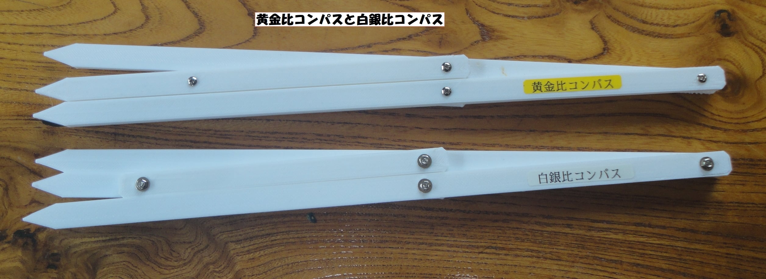 コピー：黄金比コンパス 白銀比コンパス コンパス クリエイターの