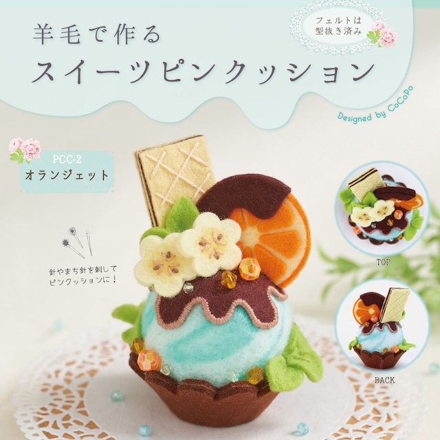 針山キット/オランジェット】サンフェルト(PCC-2) 羊毛で作るスイーツ 針山キット/オランジェット】サンフェルト(PCC-2) 羊毛で作るスイーツ